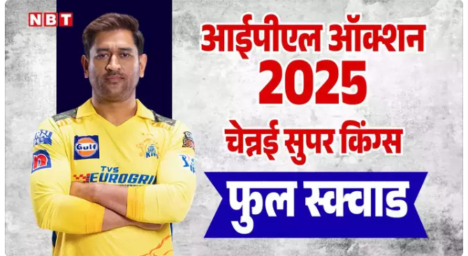 IPL 2025: चेन्नई सुपर किंग्स खिलाड़ी 2025 लिस्ट: