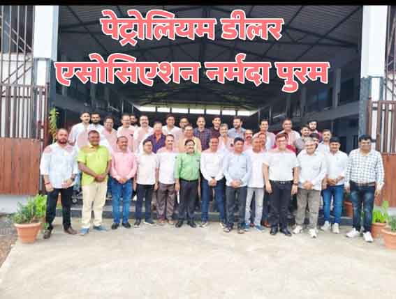 पेट्रोल पंप डीलर एसोसिएशन, नर्मदापुरम की नई जिला कार्यकारिणी घोषित
