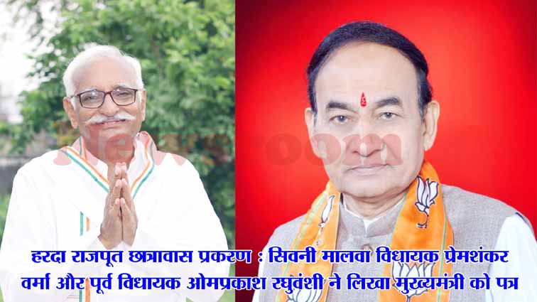 हरदा राजपूत समाज पर लाठीचार्ज की घटना पर जनप्रतिनिधियों ने जताई नाराजगी, मुख्यमंत्री को पत्र लिखकर जांच की मांग