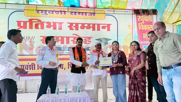 रघुवंशी विकास मंच द्वारा आयोजित प्रतिभा सम्मान समारोह में 60 से अधिक विद्यार्थियों का भव्य सम्मान