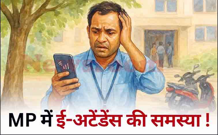 ई-अटेंडेंस में आ रही तकनीकी दिक्कतों पर शिक्षकों को राहत, वेतन रोकने के निर्देश स्थगित