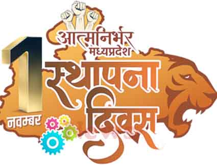 स्वच्छता, एकता और विकास के संकल्प के साथ मनाया जाएगा मध्यप्रदेश स्थापना दिवस