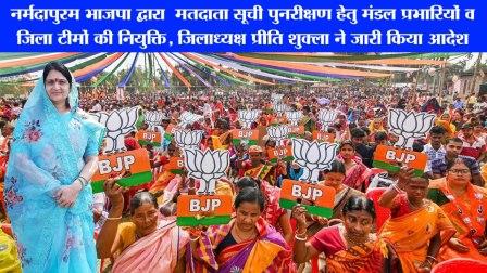 नर्मदापुरम भाजपा द्वारा SIR मतदाता सूची पुनरीक्षण हेतु मंडल प्रभारियों व जिला टीमों की नियुक्ति, जिलाध्यक्ष प्रीति शुक्ला ने जारी किया आदेश